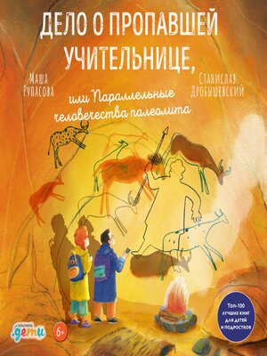 cover image of Дело о пропавшей учительнице, или параллельные человечества палеолита